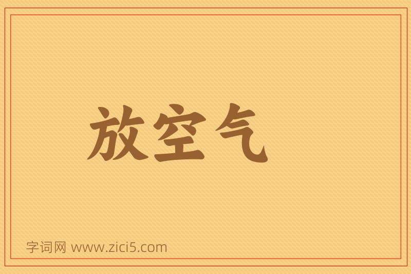 成语放空气图片