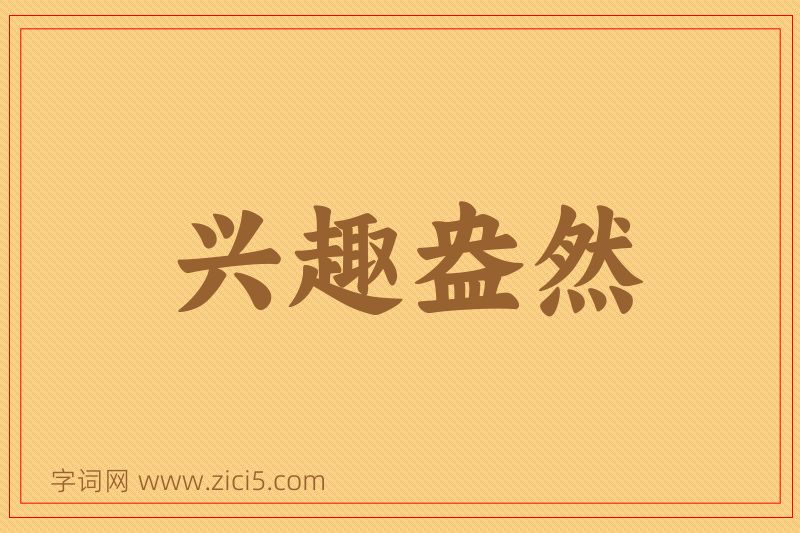 成语兴趣盎然图片