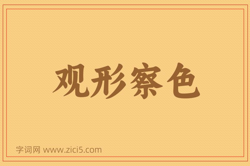 成语观形察色图片