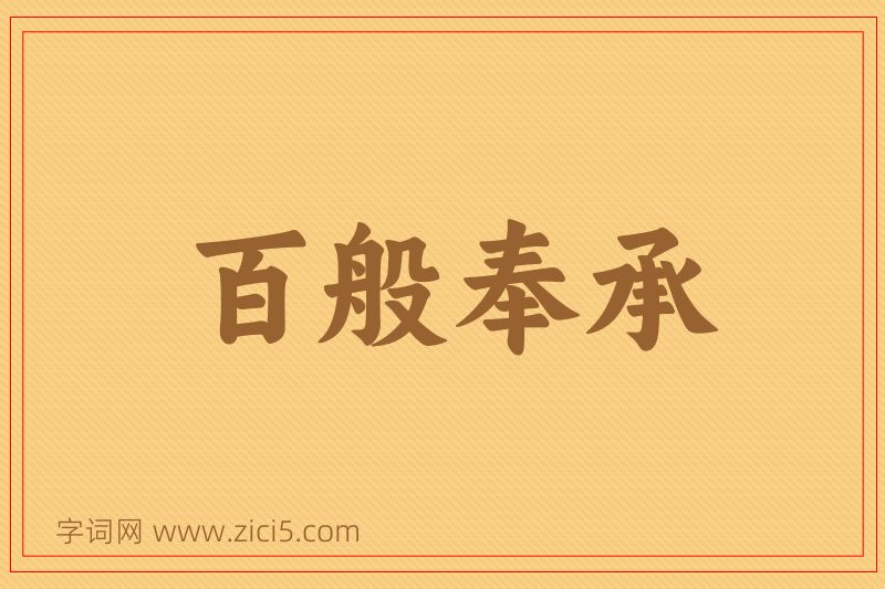 成语百般奉承图片