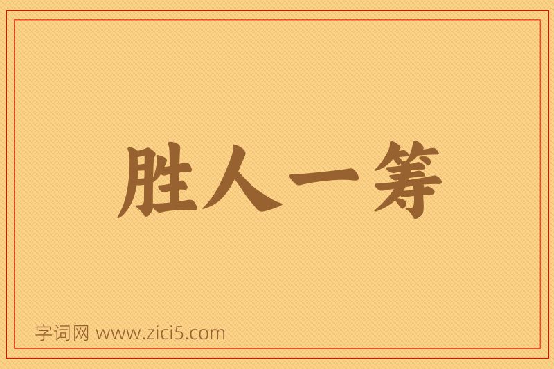 成语胜人一筹图片