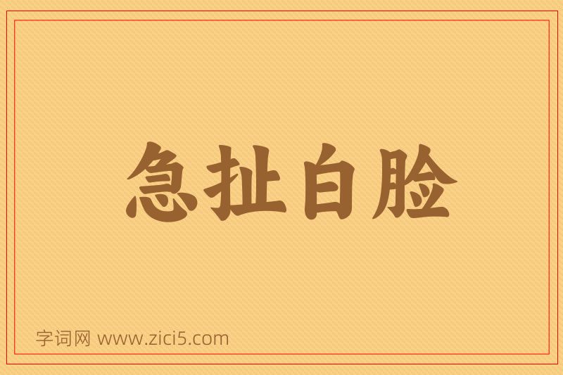 成语急扯白脸图片