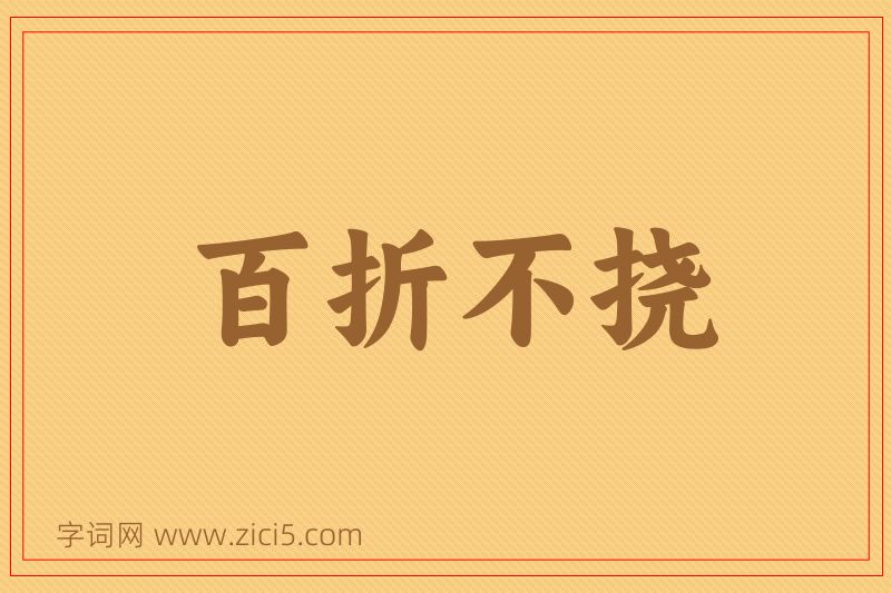成语百折不挠图片