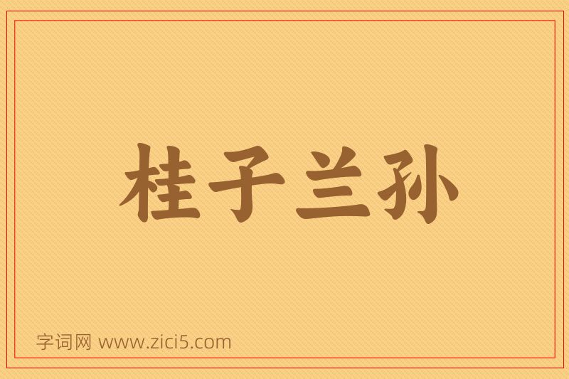 成语桂子兰孙图片