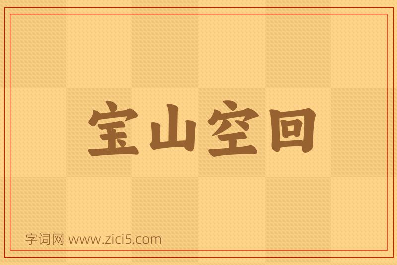 成语宝山空回图片