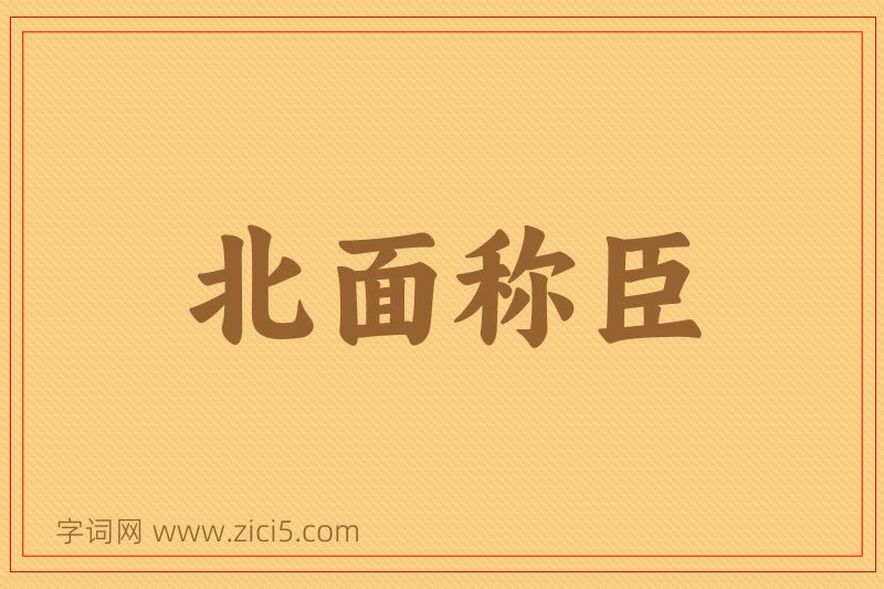 成语北面称臣图片