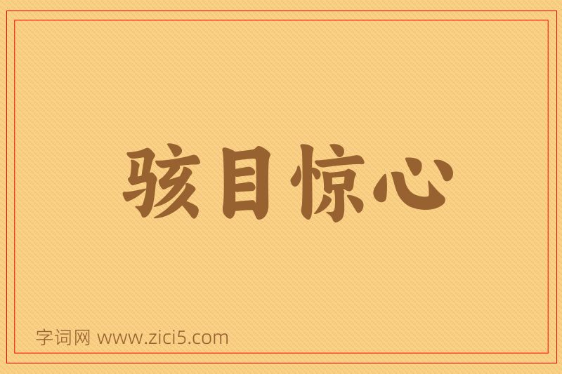 成语骇目惊心图片