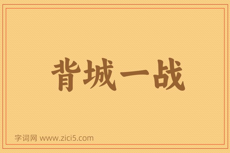成语背城一战图片