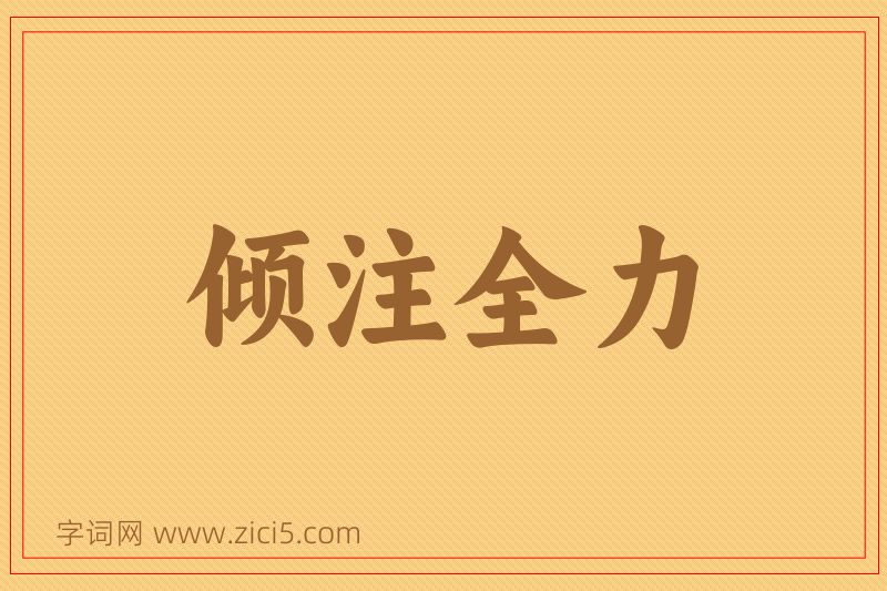成语倾注全力图片