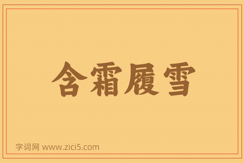 成语含霜履雪图片
