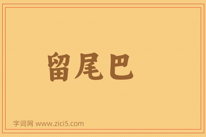 成语留尾巴图片