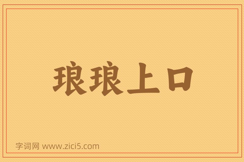 成语琅琅上口图片