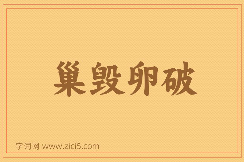 成语巢毁卵破图片