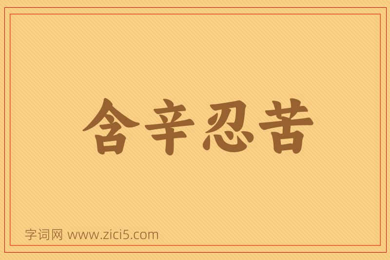 成语含辛忍苦图片