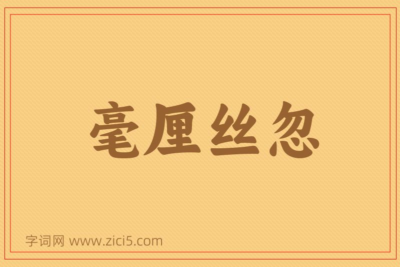 成语毫厘丝忽图片