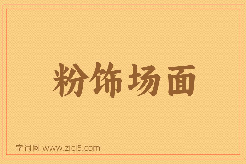 成语粉饰场面图片