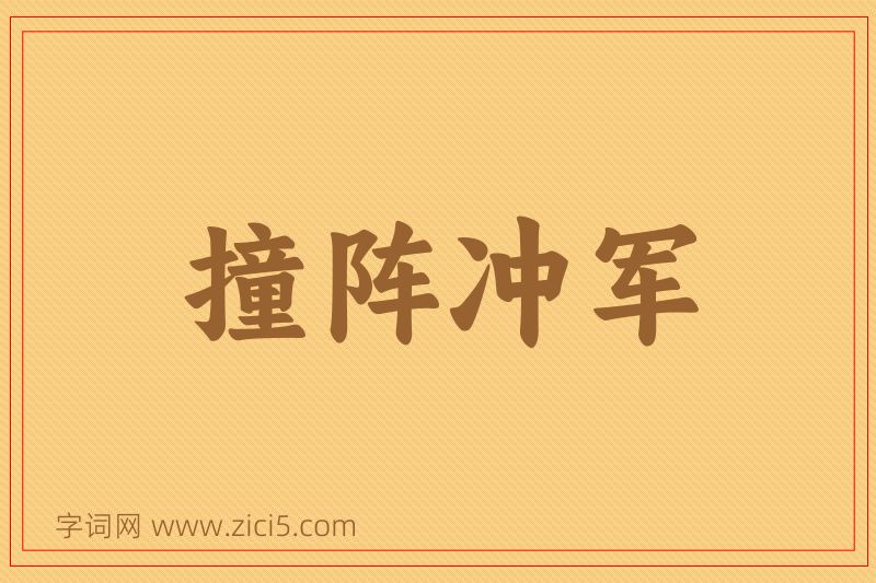 成语撞阵冲军图片