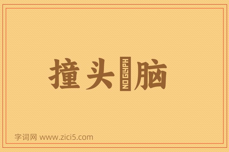 成语撞头搕脑图片