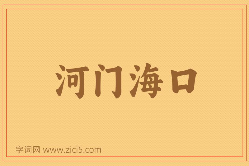 成语河门海口图片