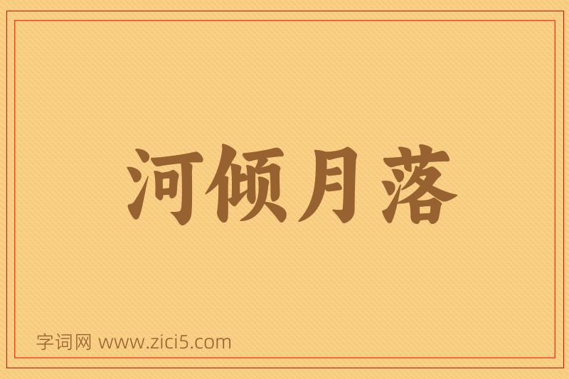 成语河倾月落图片