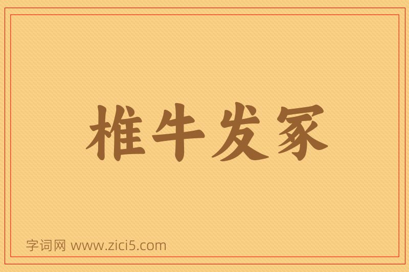 成语椎牛发冢图片