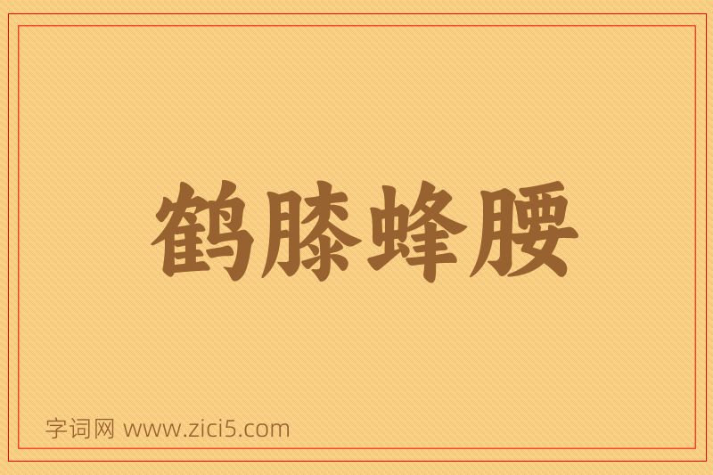 成语鹤膝蜂腰图片