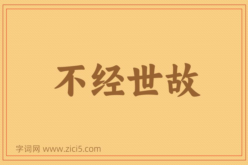 成语不经世故图片