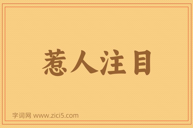 成语惹人注目图片