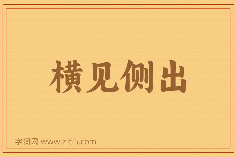 成语横见侧出图片