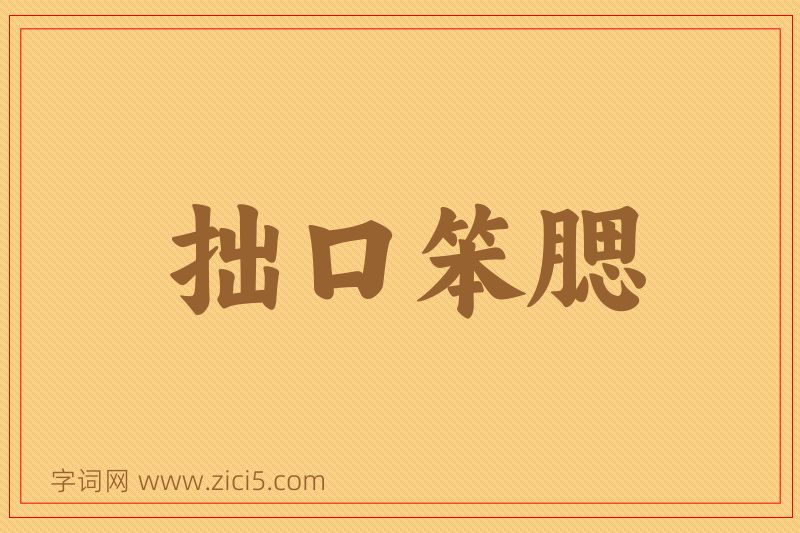 成语拙口笨腮图片