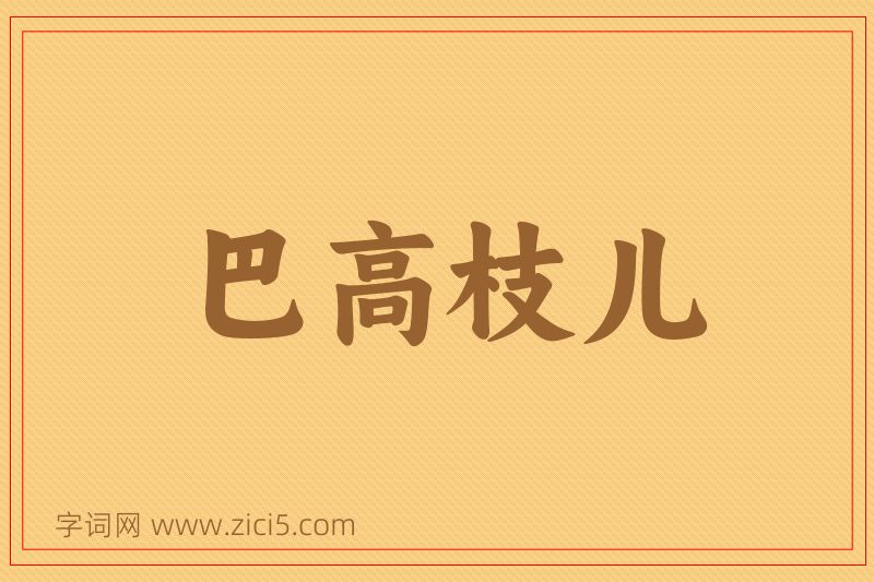 成语巴高枝儿图片