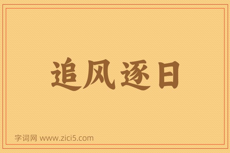 成语追风逐日图片