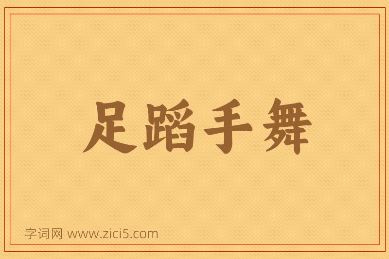 成语足蹈手舞图片