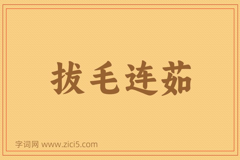 成语拔毛连茹图片