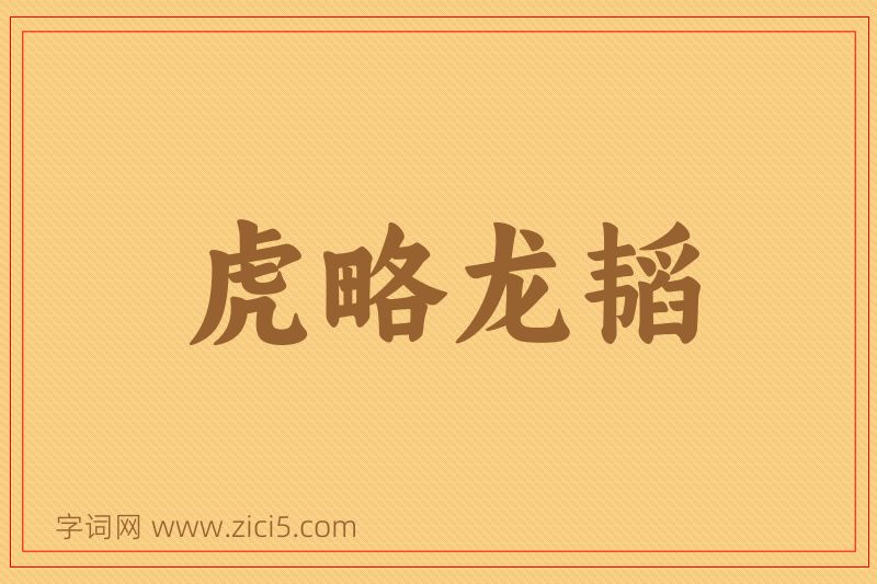 成语虎略龙韬图片