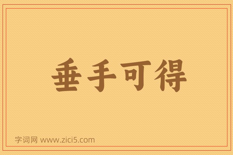 成语垂手可得图片