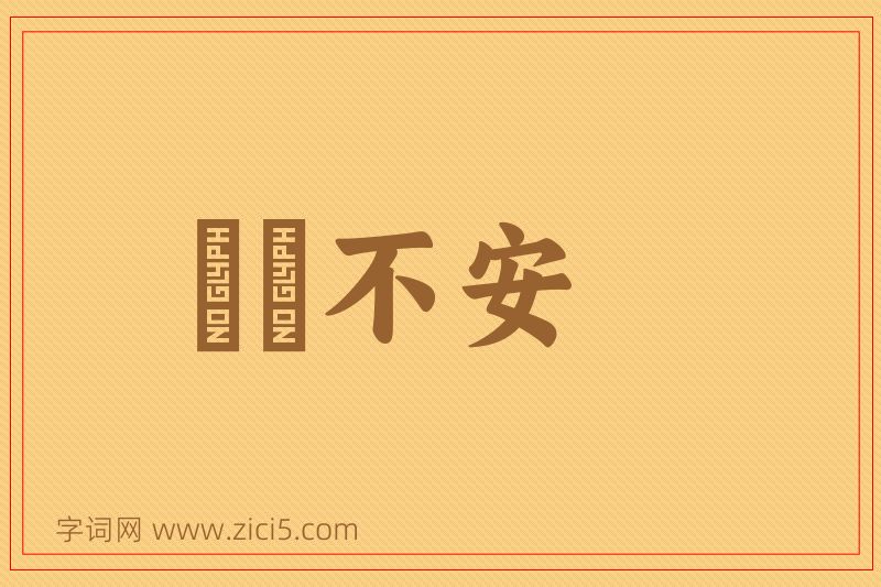 成语踧踖不安图片