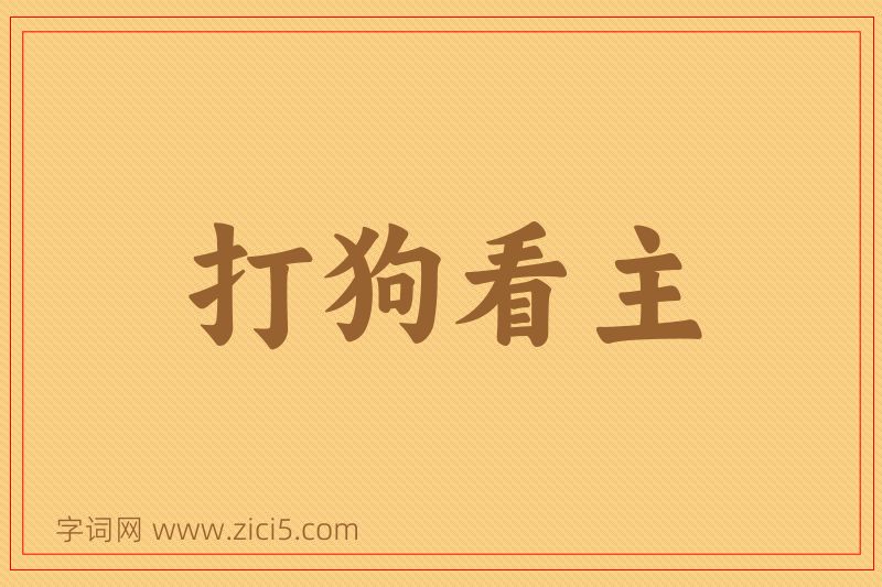 成语打狗看主图片