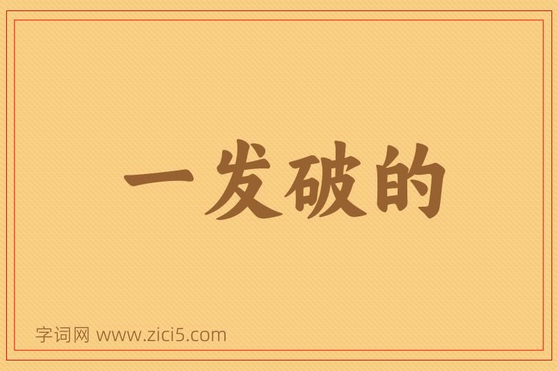 成语一发破的图片