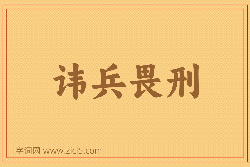 成语讳兵畏刑图片