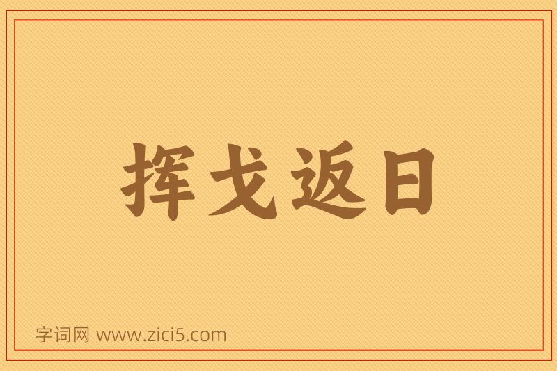 成语挥戈返日图片