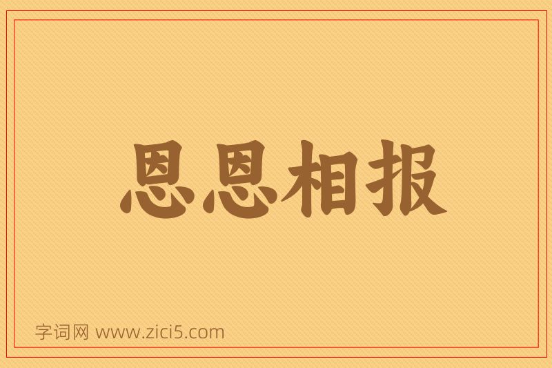 成语恩恩相报图片