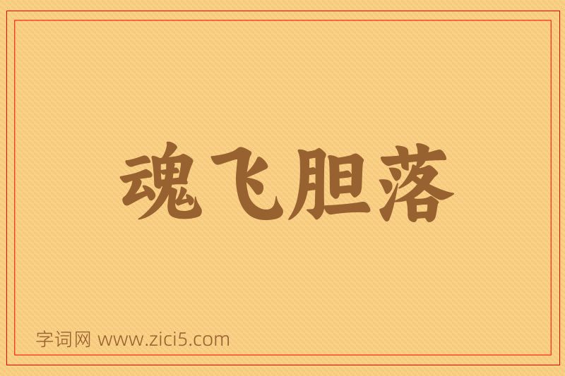 成语魂飞胆落图片