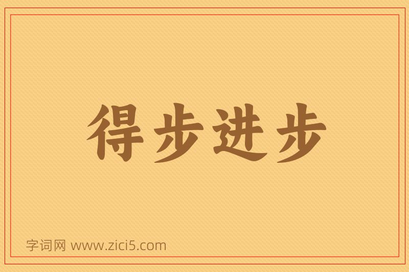 成语得步进步图片