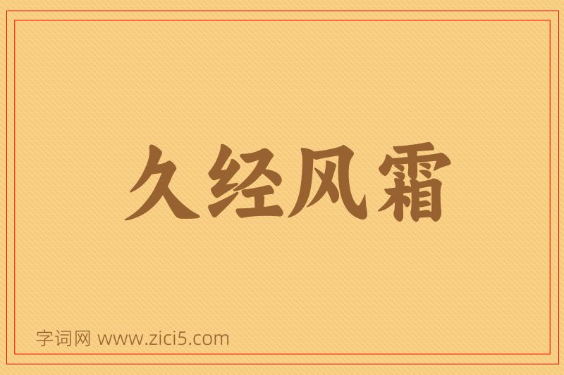 成语久经风霜图片