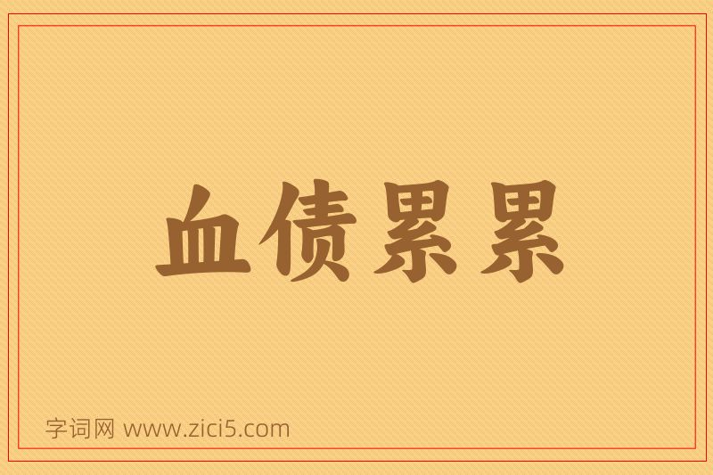 成语血债累累图片