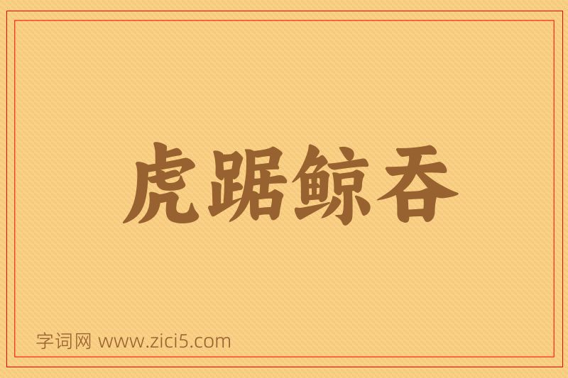 成语虎踞鲸吞图片