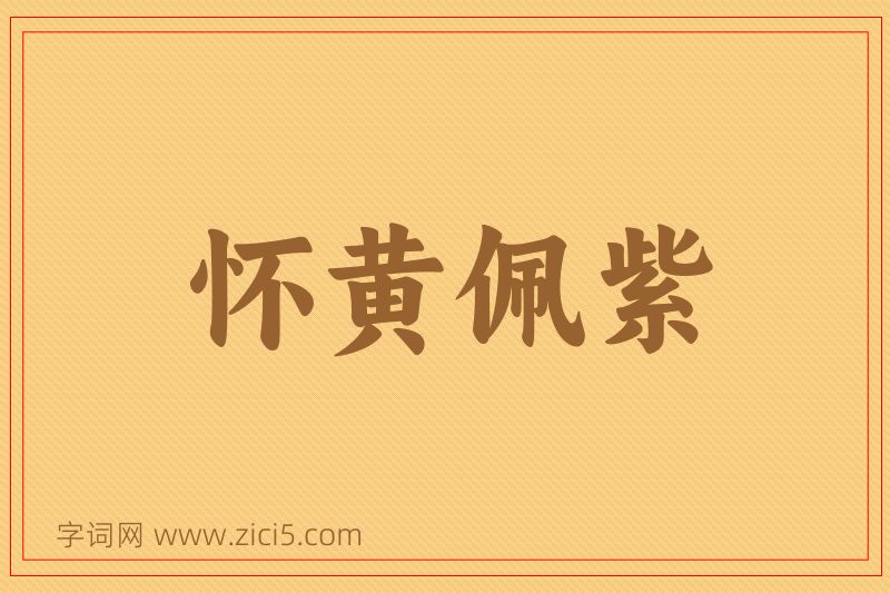 成语怀黄佩紫图片