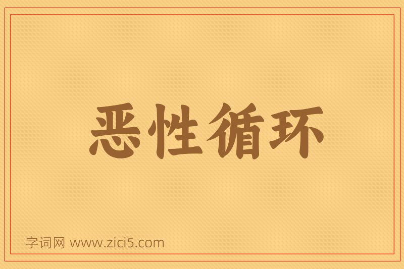 成语恶性循环图片