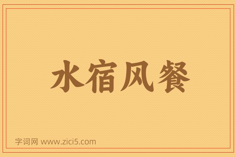 成语水宿风餐图片